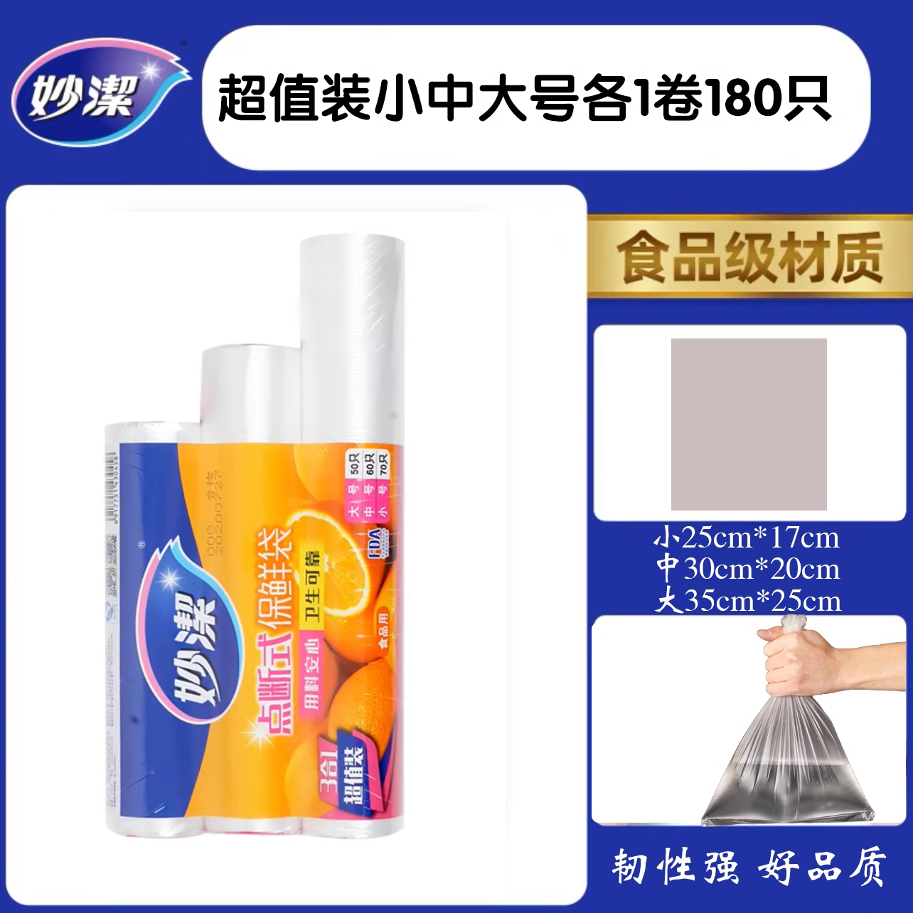 妙洁点断式保鲜袋特惠装大中小号共180只 食品级家用加厚食品袋密封袋冰箱微波炉用耐高温 超值装小中大号各一卷【共180只】