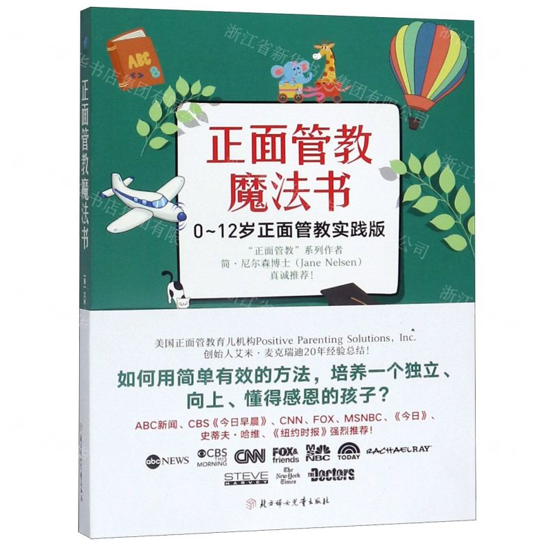 【M】正面管教魔法书(0-12岁正面管教实践版)-9787558537011
