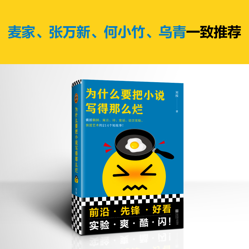 醉染图书为什么要把小说写得那么烂9787559466174高清大图