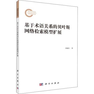 基于术语关系的贝叶斯网络检索模型扩展 徐建民 著 专业科技 文轩网