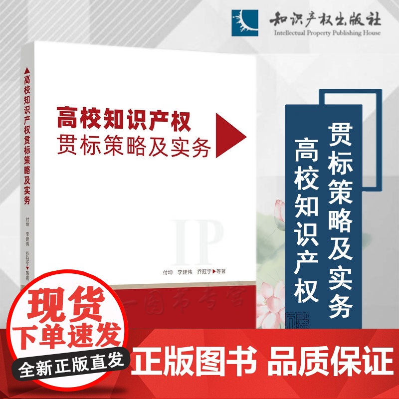 高校知识产权贯标策略及实务 付坤 李建伟 乔冠宇 等 著 知识产权出版社 9787513084932