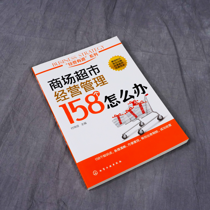 正版经营有道系列商场超市经营管理158个怎么办付玮琼化学工业出版社