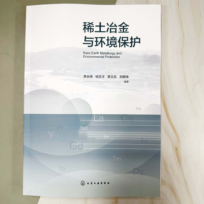 稀土冶金与环境保护 [正版]稀土冶金与环境保护 稀土材料 稀土冶金 环境保护 稀土二次资源循环利用 三废处理 稀土材料化高清大图