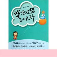 [高清影印版]婆媳过招三十六计杨玉萍编著北京朝华出版社