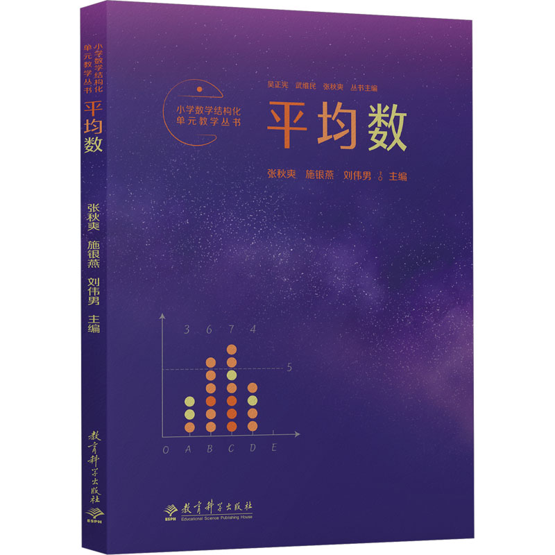 【M】小学数学结构化单元教学丛书 平均数-9787519132996