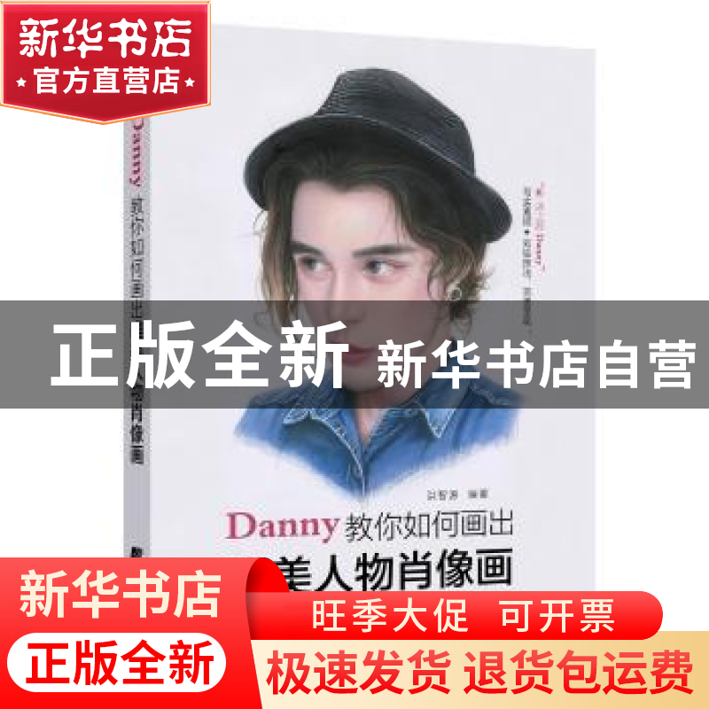 正版 Danny教你如何画出唯美人物肖像画 洪智源 编著 辽宁科学技