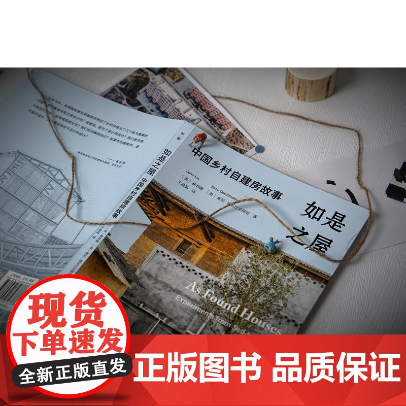 如是之屋:中国乡村自建房故事 林君翰/著 索尼·德瓦巴克图尼/著 王晶晶/译 城村架构 建筑师 设计 广西师范大学出版社高清大图