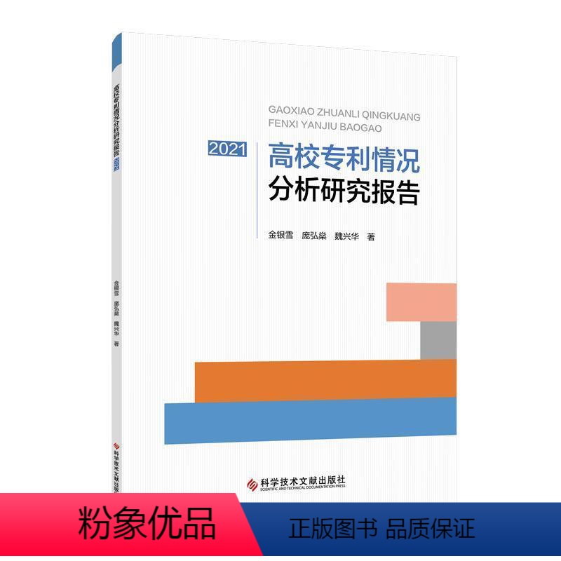 【正版】高校情况分析研究报告(2021)金银雪庞弘燊魏兴华 社会科学书籍