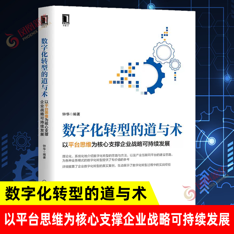 [正版]数字化转型的道与术 以平台思维为核心支撑企业战略可持续发展 钟华 编著 企业经营与管理书籍 书籍 凤凰书店高清大图