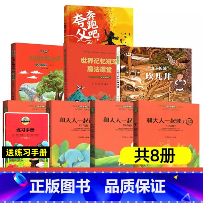 [8册必读]一年级上册(送练习手册) [正版]南昌发货快乐读书吧一年级上册和大人一起读注音版世界记忆冠军魔法课堂大语文新