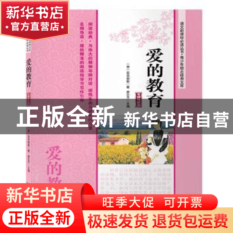 正版 爱的教育-名师导读版 亚米契斯 湖北科学技术出版社 9787535图片