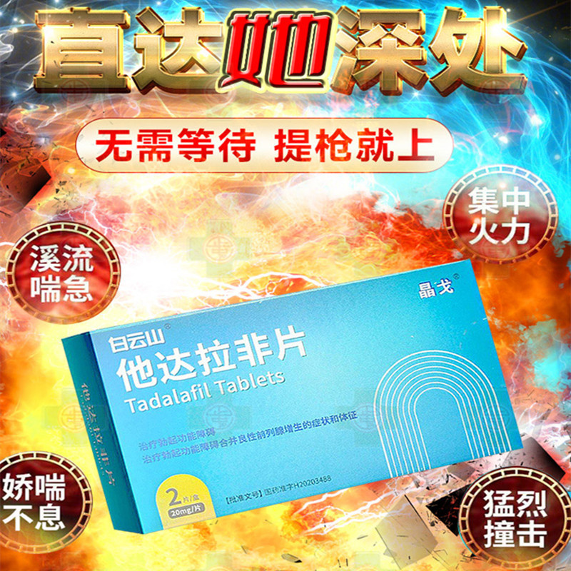 [3盒装]白云山 晶戈 他达拉非片 20mg*2片/盒 壮阳药速效治疗勃起功能