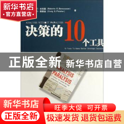 正版 决策的10个工具 [澳]芭贝特·E·本苏桑[BabetteE.Bensoussan]