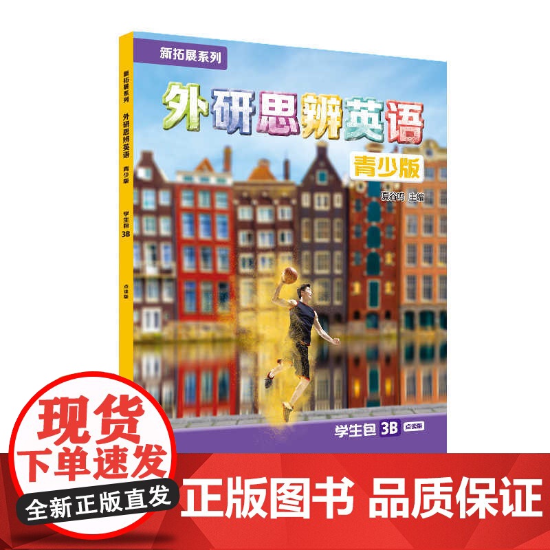 外研社 新拓展系列外研思辨英语青少版 学生包3B点读版 学生用书+练习册高清大图