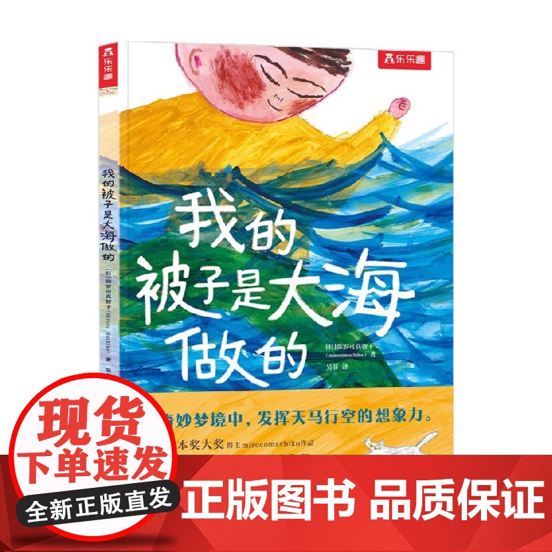 我的被子是大海做的 3-6岁 弥罗可真智子 著 儿童绘本高清大图