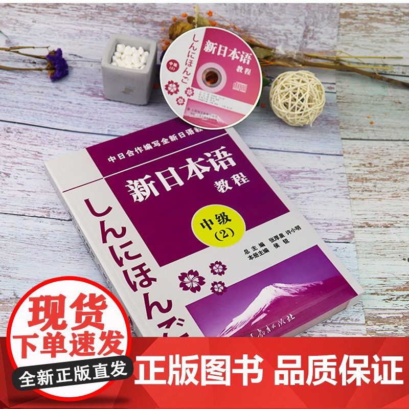 日语入门新日本语教程中级2第二册同步辅导学生用书自学日语辅导教材零基础许小明编著新日本语能力考试配套辅导教材日语学习书籍高清大图