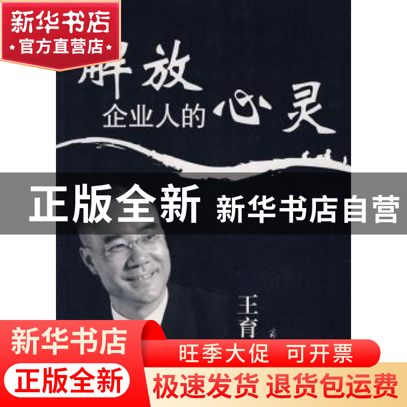 正版 解放企业人的心灵 王育琨著 商务印书馆 9787100058391 书籍高清大图