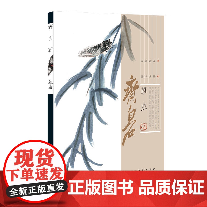齐白石·草虫