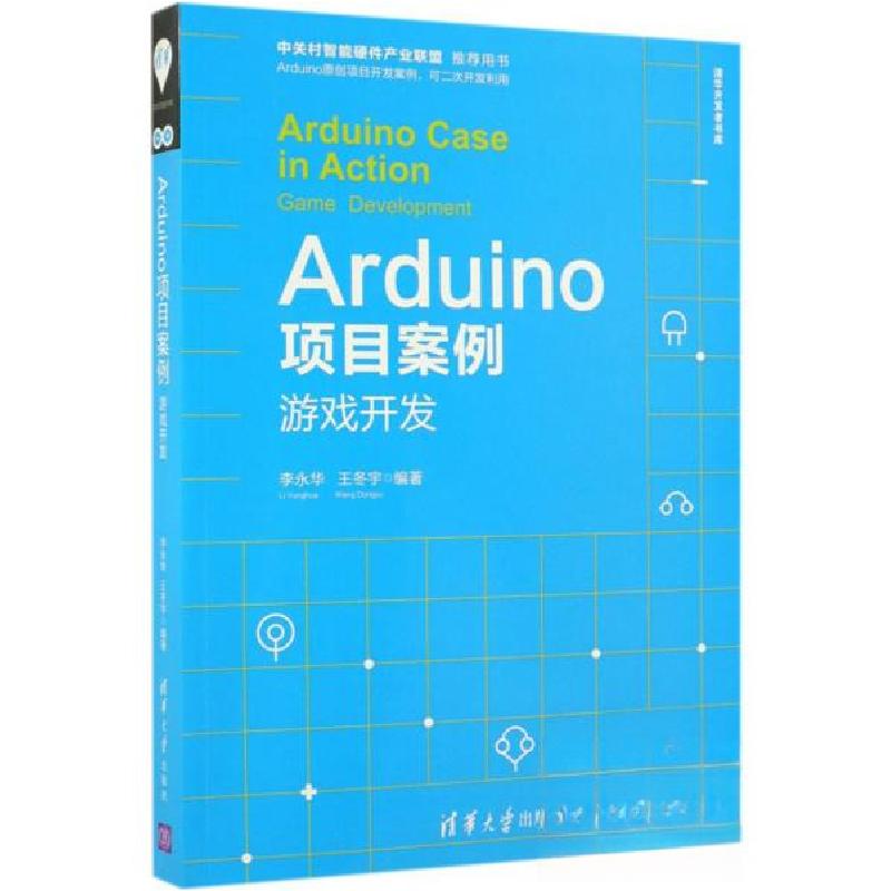 正版新书】Arduino项目案例:游戏开发:game development李永华、