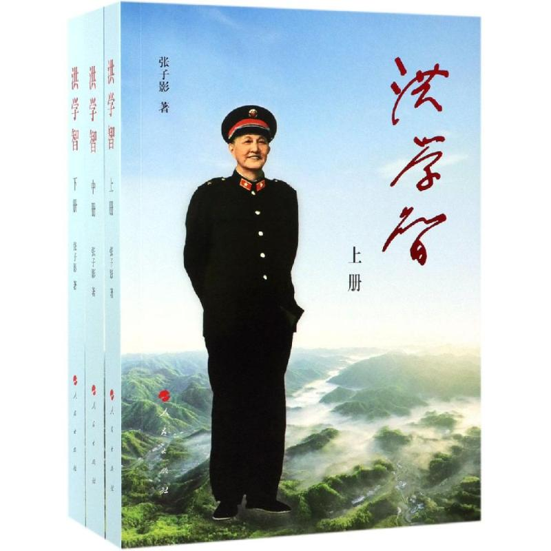 醉染图书洪学智(全3册)9787010196688