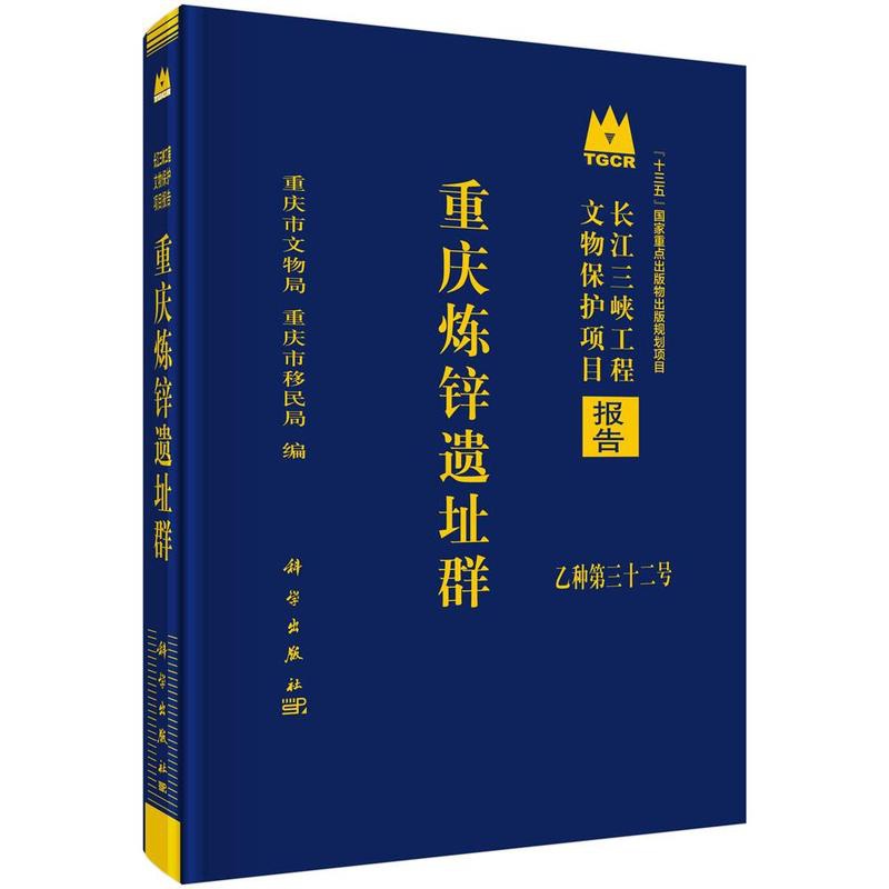 [醉染正版]正版 重庆炼锌遗址群 重庆市文物局,重庆市局编 科学出版社 遗址、陵墓书籍 历史 文物考古 炼锌遗址调查高清大图