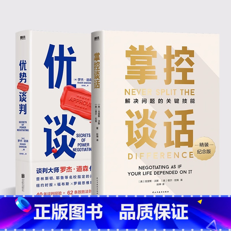 【正版】优势谈判+掌控谈话 (2册套装)强势谈判术 非暴力沟通的方法 演讲好好说话 哈佛经典 影响力 图书 书籍 即兴