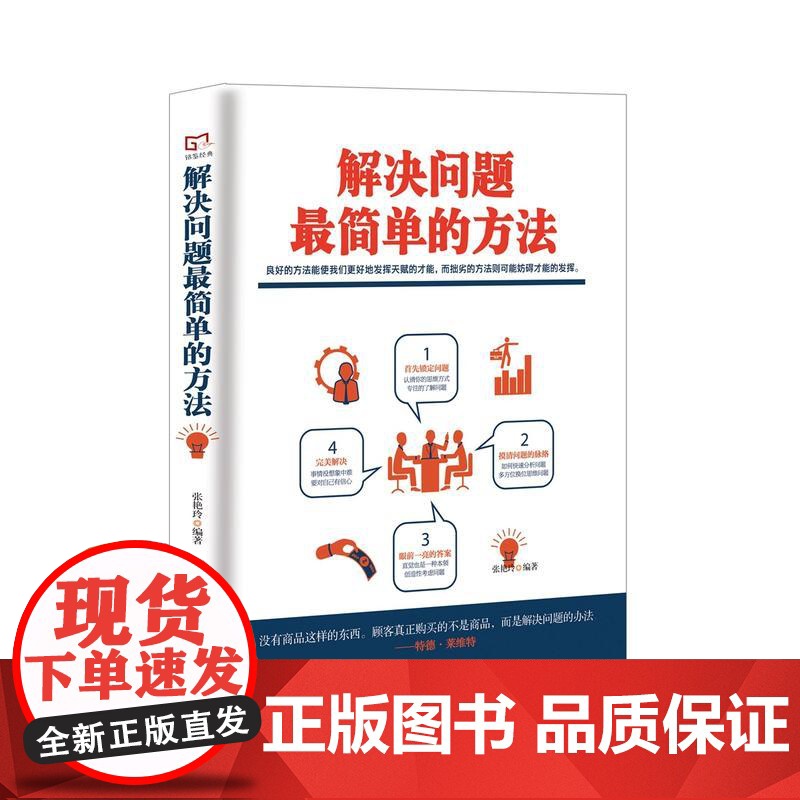铭鉴经典:解决问题最简单的方法 张艳玲 民主与建设出版社 正版书籍高清大图