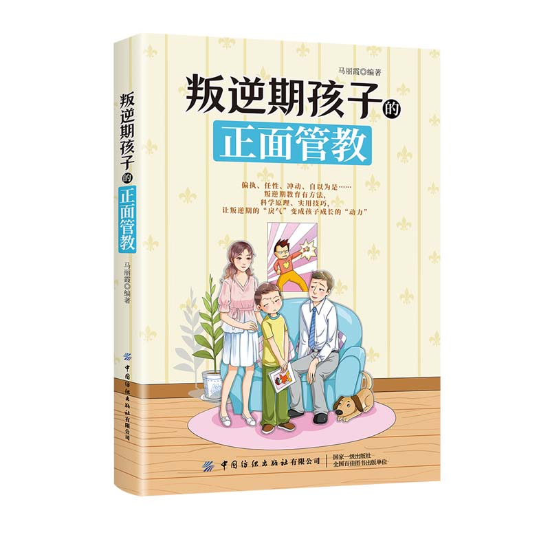 醉染图书叛逆期孩子的正面管教9787518083688高清大图