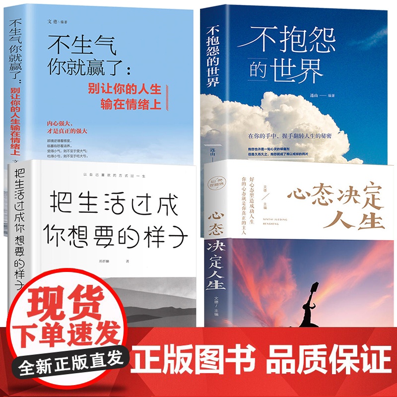 【4册】不生气你就赢了不抱怨的世界把生活过成你想要的样子心态决定人生 情绪管理书籍成长励志书籍提高情商人生三修心灵与修养