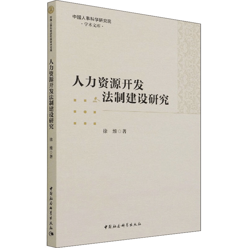 醉染图书人力资源开发法制建设研究97875203910图片