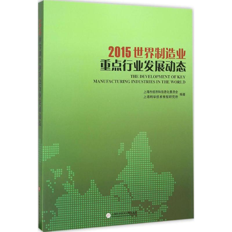 [M]2015世界制造业重点行业发展动态-9787543967755高清大图