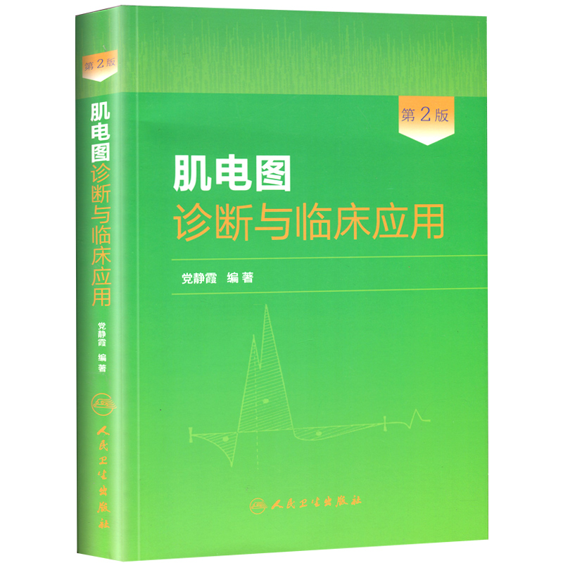 [正版] 肌电图诊断与临床应用 第2二版 党静霞 肌电图案例教程图谱 基础医学参考工具书籍人民卫生出版社9787117高清大图