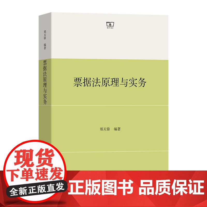 票据法原理与实务 郑天锋 编著 商务印书馆高清大图