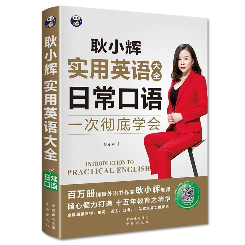 正版新书]耿小辉实用英语大全英语口语一次彻底学会日常口语(英