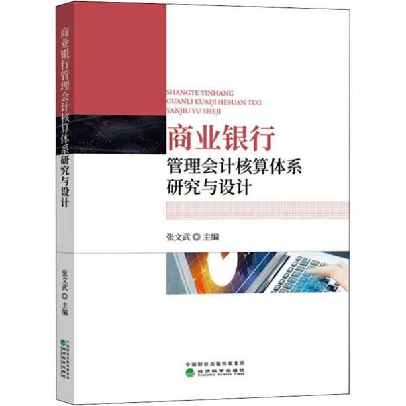 正版新书]商业银行管理会计核算体系研究与设计张文武9787521811高清大图
