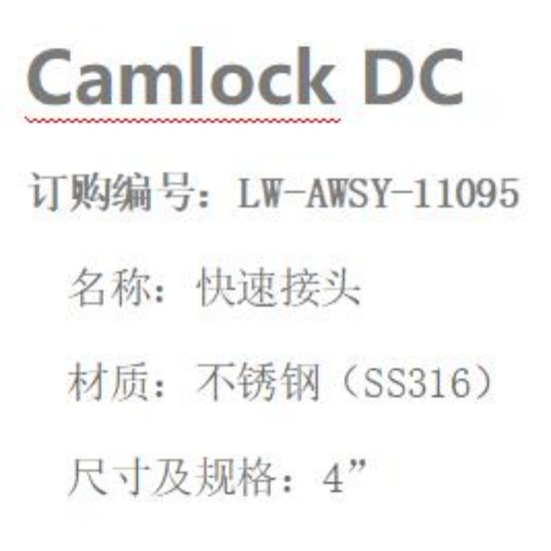 LOWAY快速接头LW-AWSY-11095-DC型-4”-316材质高清大图