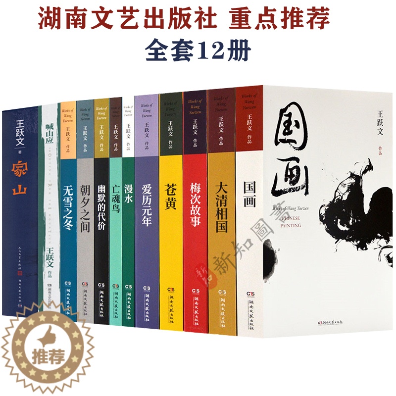 [醉染正版]王跃文作品集全套12本套装 新修订版 王跃文官场小说 家山喊山应大清相国爱历元年国画梅次故事苍黄等12本小说高清大图