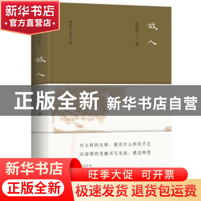 正版 故人 胡绍学著 北京联合出版公司 9787559607881 书籍