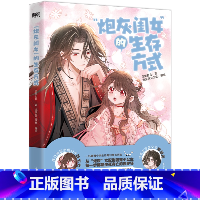 [正版]炮灰闺女的生存方式1 漫画 乌里丑丑原著 从炮灰女配到团宠小公主 全网爆火漫画话题浏览量8亿+快看212万追更