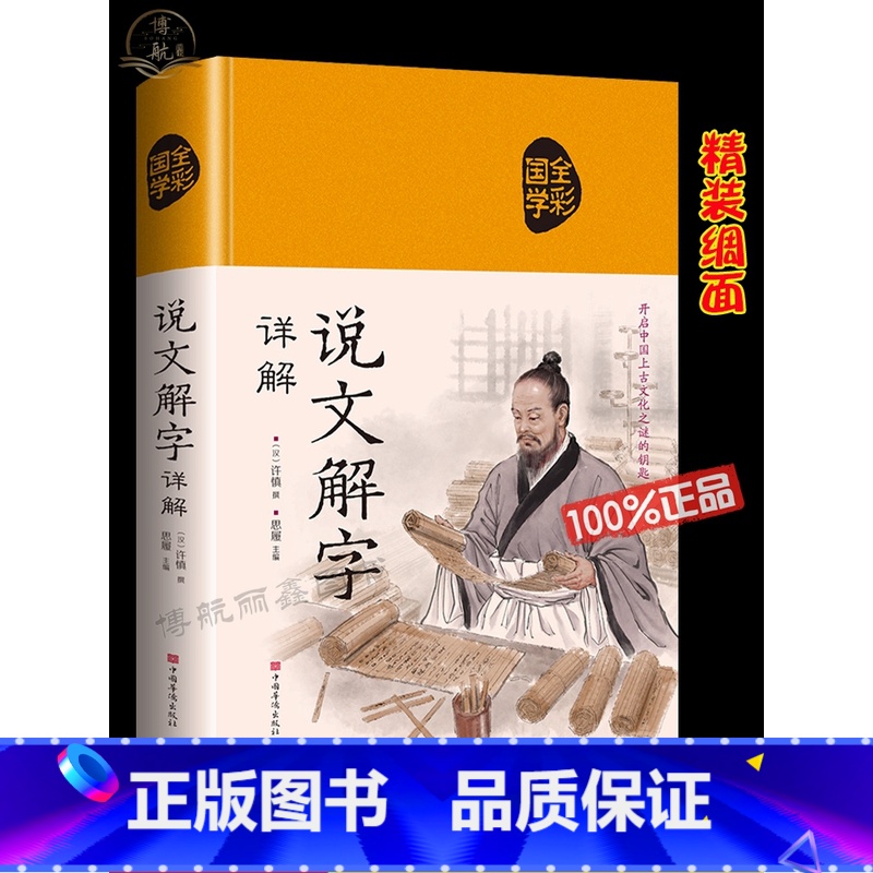 【正版】说文解字原版布面精装许慎著全版今释图解首篆书字注解 精装大字本说文解字注段玉裁注小学生版图解汉字古汉语书籍