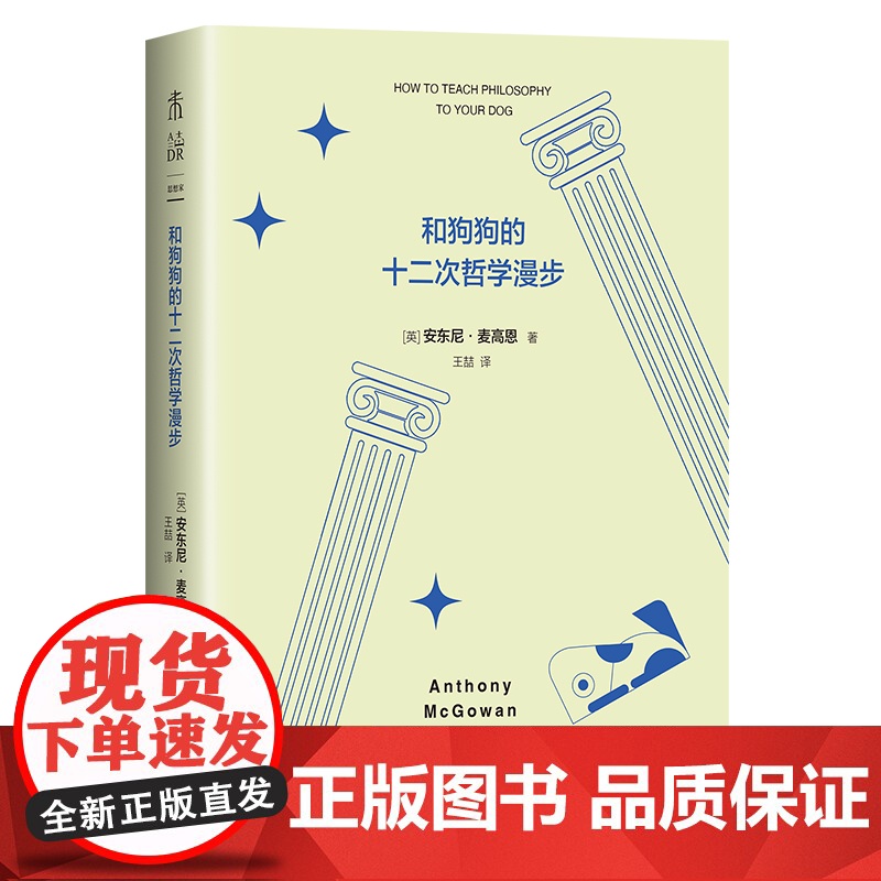 和狗狗的十二次哲学漫步(新版)12次遛狗,12个哲思时刻,一场有趣的哲学脱口秀,讲清伦理学、逻辑学、形而上学、认识论..高清大图
