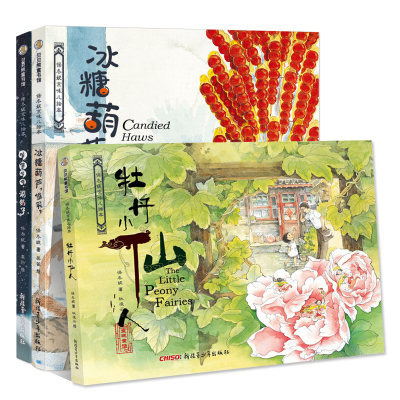 保冬妮京味儿绘本 牡丹小仙人冰糖葫芦谁买咕噜咕噜涮锅子3 6岁幼儿图书启蒙早教绘本图书原创精装6wq4ln 佚名著 摘要书评在线阅读 苏宁易购图书