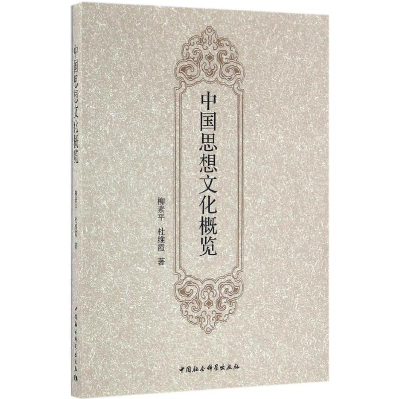 醉染图书中国思想文化概览9787516177464