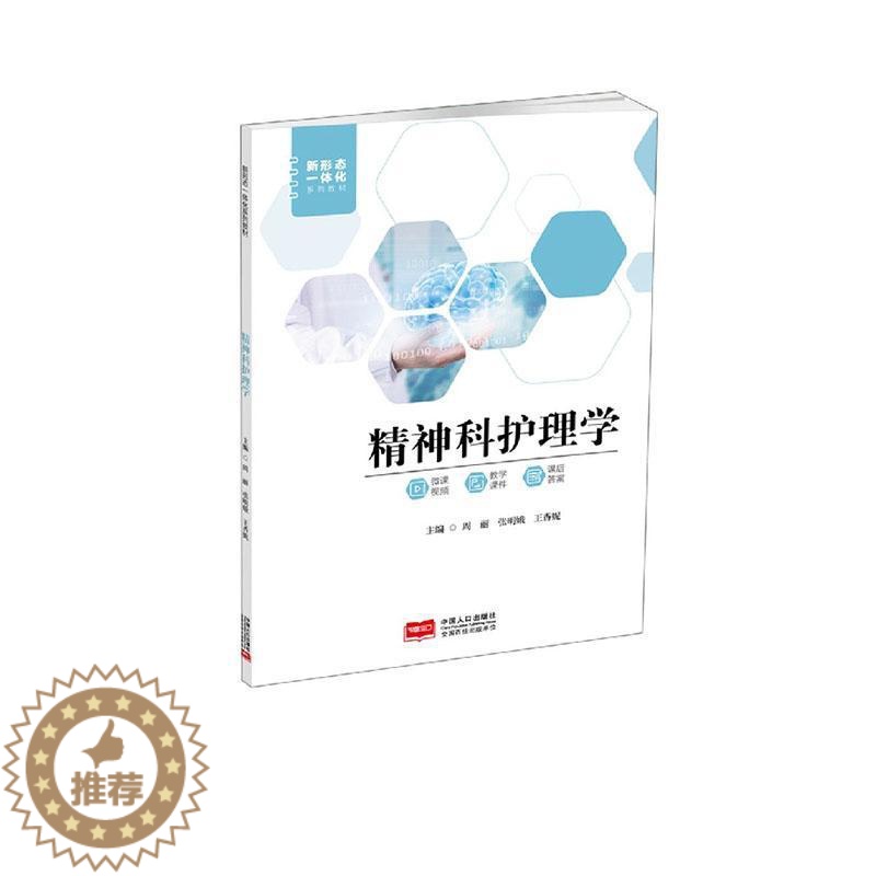 [醉染正版]正版精神科护理学周丽书店医药卫生中国人口出版社书籍 读乐尔书高清大图