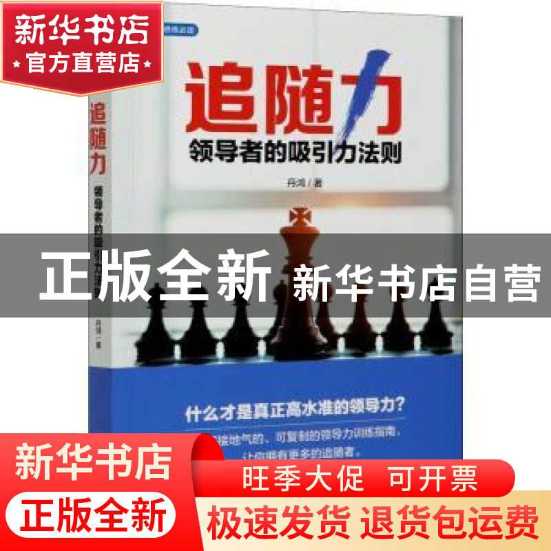 正版 追随力(领导者的吸引力法则) 丹鸿 中国华侨出版社 97875113高清大图