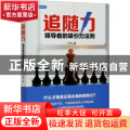 追随力(领导者的吸引力法则)