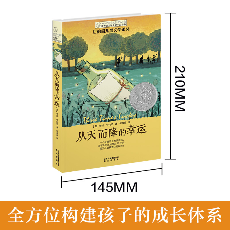 从天而降的幸运 [正版]从天而降的幸运 长青藤大奖小说书系列 儿童文学 校园成长8-10-12岁小学生初中4567四五六高清大图