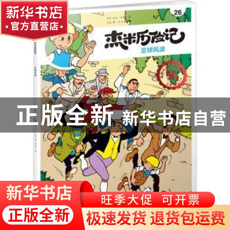 正版 杰米历险记:26:足球风波 (比)杰夫·尼斯 北京少年儿童出版高清大图