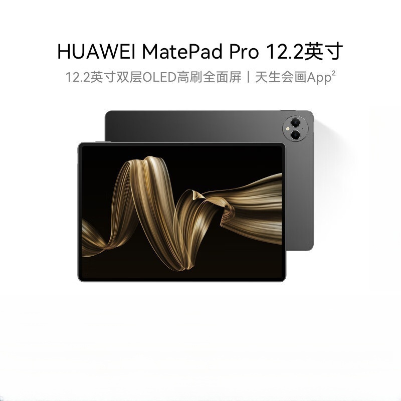 华为(HUAWEI) MatePad Pro 12.2英寸华为平板电脑双层OLED全面屏高效办公学习12+256GB
