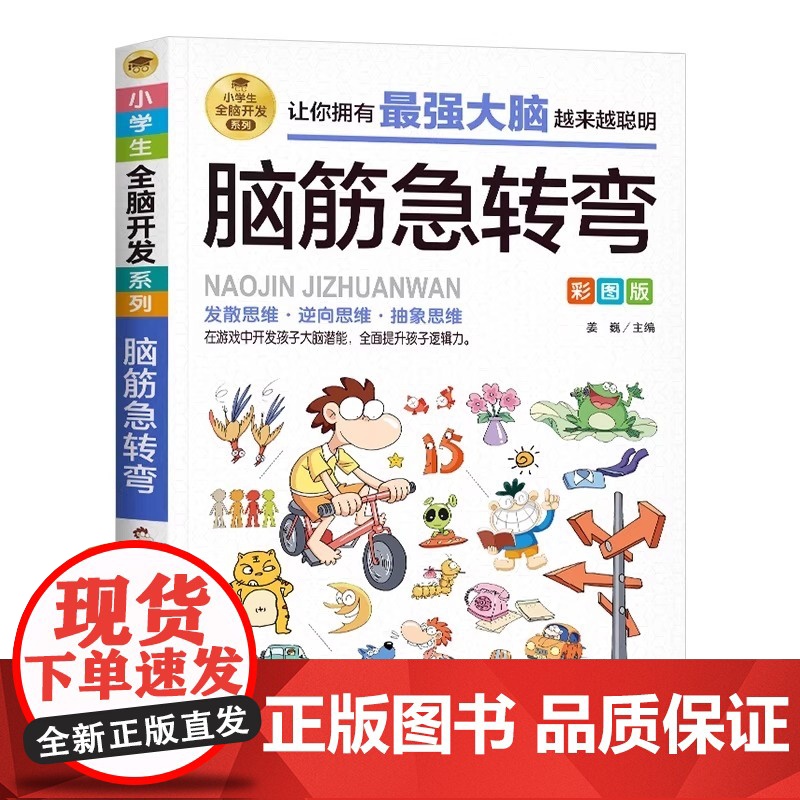 脑筋急转弯大全 正版 小学生9-10-11-12岁课外阅读益智书籍必读 老师读物儿童智力大挑战提升大脑 学习改变未来北京高清大图